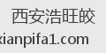 西安浩旺皎
