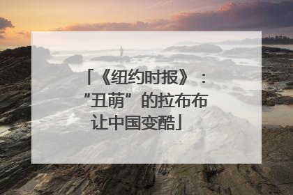 《纽约时报》：“丑萌”的拉布布让中国变酷