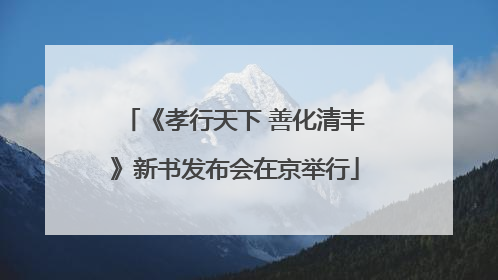 《孝行天下 善化清丰》新书发布会在京举行
