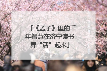 《孟子》里的千年智慧在济宁读书界“活”起来