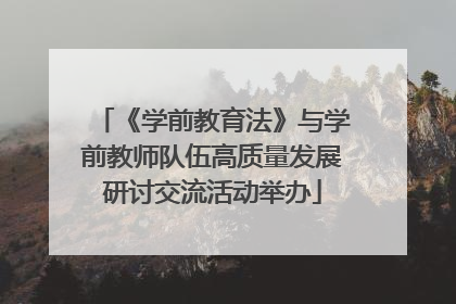 《学前教育法》与学前教师队伍高质量发展研讨交流活动举办