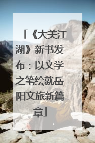 《大美江湖》新书发布：以文学之笔绘就岳阳文旅新篇章