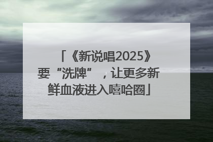 《新说唱2025》要“洗牌”，让更多新鲜血液进入嘻哈圈