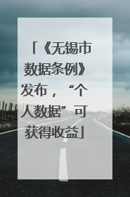 《无锡市数据条例》发布，“个人数据”可获得收益