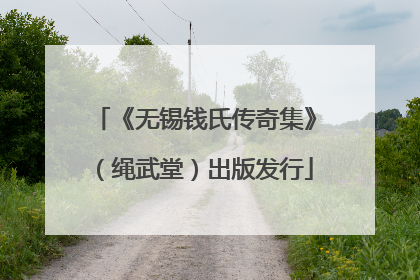 《无锡钱氏传奇集》（绳武堂）出版发行