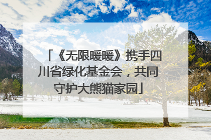 《无限暖暖》携手四川省绿化基金会，共同守护大熊猫家园