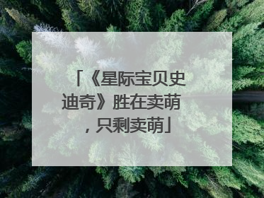 《星际宝贝史迪奇》胜在卖萌，只剩卖萌