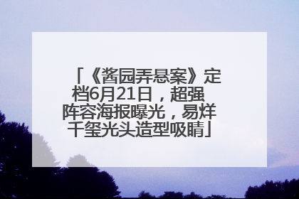 《酱园弄悬案》定档6月21日，超强阵容海报曝光，易烊千玺光头造型吸睛