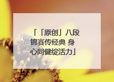 「原创」八段锦赛传经典 身心同健绽活力