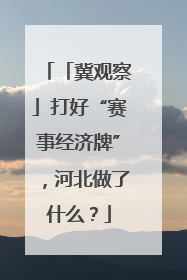 「冀观察」打好“赛事经济牌”，河北做了什么？