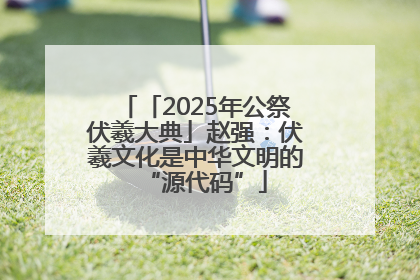 「2025年公祭伏羲大典」赵强：伏羲文化是中华文明的“源代码”