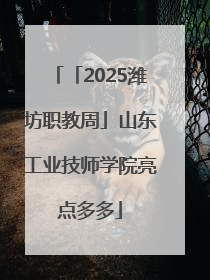 「2025潍坊职教周」山东工业技师学院亮点多多