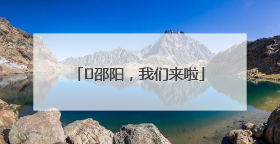⏰邵阳，我们来啦