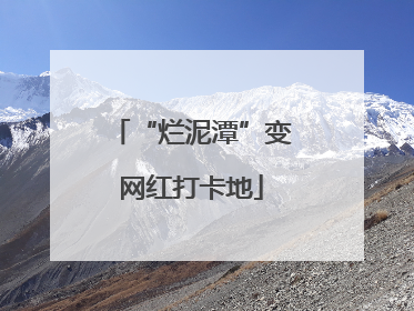 “烂泥潭”变网红打卡地