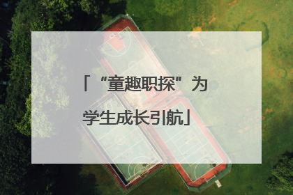 “童趣职探”为学生成长引航