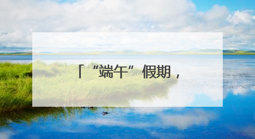 “端午”假期，衡阳东站加开28趟临客列车