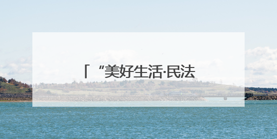 “美好生活·民法典相伴”，高邮多场景开展“民法典宣传月”普法宣传