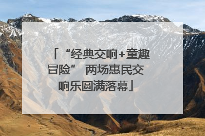 “经典交响+童趣冒险” 两场惠民交响乐圆满落幕