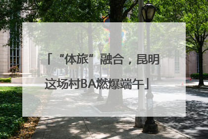 “体旅”融合，昆明这场村BA燃爆端午