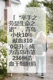 “举手之劳是生命之诺”，青岛小伙10年献血3100毫升，成为青岛市第236例造血干细胞捐献者