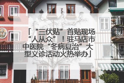 “三伏贴”首贴现场“人从众”！驻马店市中医院“冬病夏治”大型义诊活动火热举办
