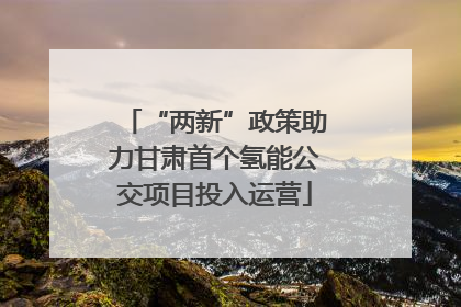 “两新”政策助力甘肃首个氢能公交项目投入运营