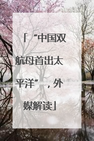 “中国双航母首出太平洋”，外媒解读