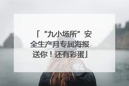 “九小场所”安全生产月专属海报送你！还有彩蛋