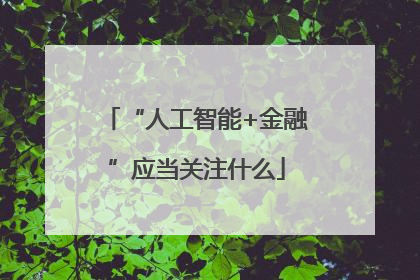 “人工智能+金融”应当关注什么