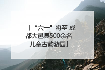 “六一”将至 成都大邑县500余名儿童古韵游园