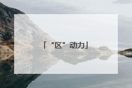“区”动力