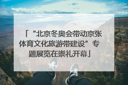 “北京冬奥会带动京张体育文化旅游带建设”专题展览在崇礼开幕
