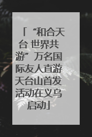 “和合天台 世界共游”万名国际友人直游天台山首发活动在义乌启动