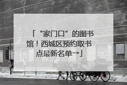 “家门口”的图书馆！西城区预约取书点最新名单→