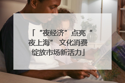 “夜经济”点亮“夜上海” 文化消费绽放市场新活力