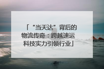 “当天达”背后的物流传奇：跨越速运科技实力引领行业