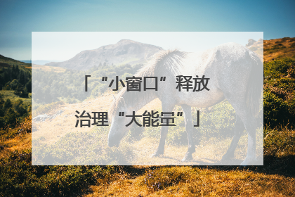 “小窗口”释放治理“大能量”