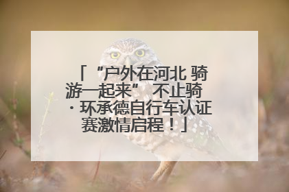 “户外在河北 骑游一起来” 不止骑・环承德自行车认证赛激情启程！