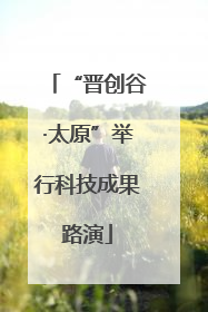 “晋创谷·太原”举行科技成果路演
