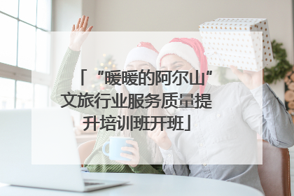 “暖暖的阿尔山”文旅行业服务质量提升培训班开班