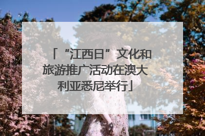 “江西日”文化和旅游推广活动在澳大利亚悉尼举行