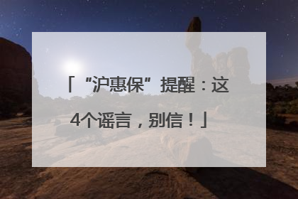 “沪惠保”提醒：这4个谣言，别信！