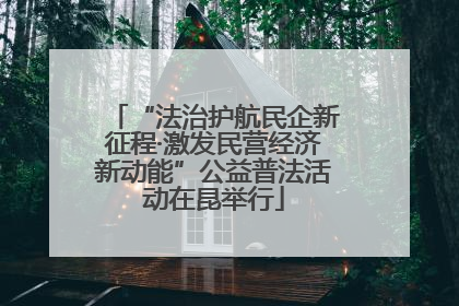 “法治护航民企新征程·激发民营经济新动能”公益普法活动在昆举行