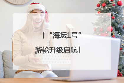 “海坛1号”游轮升级启航