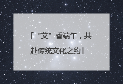 “艾”香端午，共赴传统文化之约