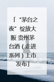“茅台之夜”绽放大阪 贵州茅台酒（走进系列）上市发布