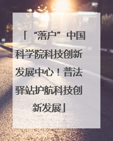 “落户”中国科学院科技创新发展中心！普法驿站护航科技创新发展