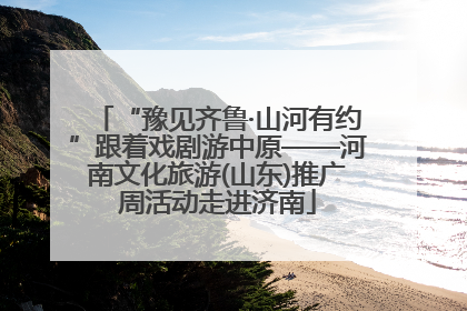 “豫见齐鲁·山河有约”跟着戏剧游中原——河南文化旅游(山东)推广周活动走进济南
