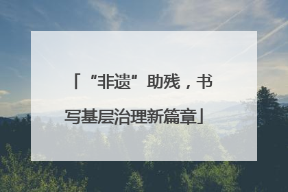“非遗”助残，书写基层治理新篇章