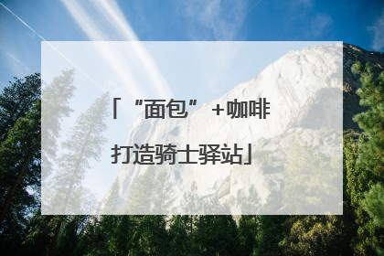 “面包”+咖啡 打造骑士驿站